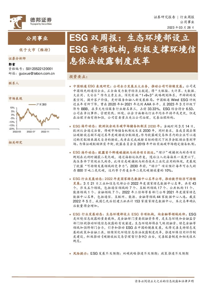 ESG双周报:生态环境部设立ESG专项机构,积极支撑环境信息依法披露制度改革