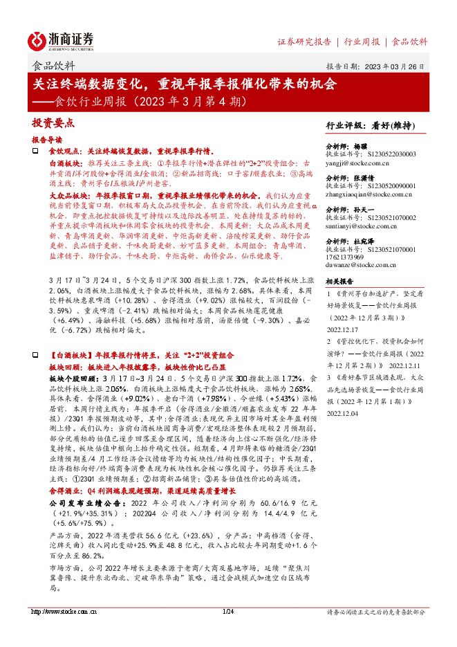 食饮行业周报(2023年3月第4期):关注终端数据变化,重视年报季报催化带来的机会