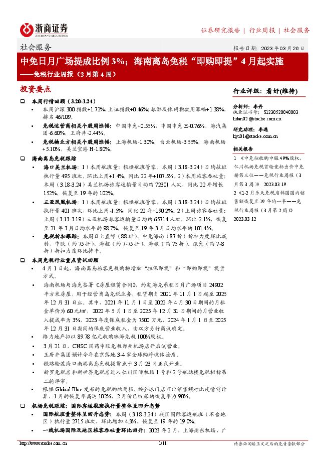 免税行业周报（3月第4周）：中免日月广场提成比例3%；海南离岛免税“即购即提”4月起实施