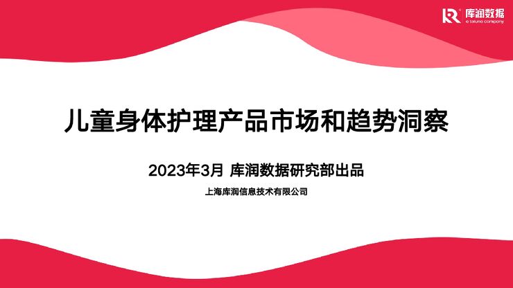 2023儿童身体护理产品市场和趋势洞察报告-库润数据-202303.pdf 2023儿童身体护理产品市场和趋势洞察报告-库润数据-202303.pdf