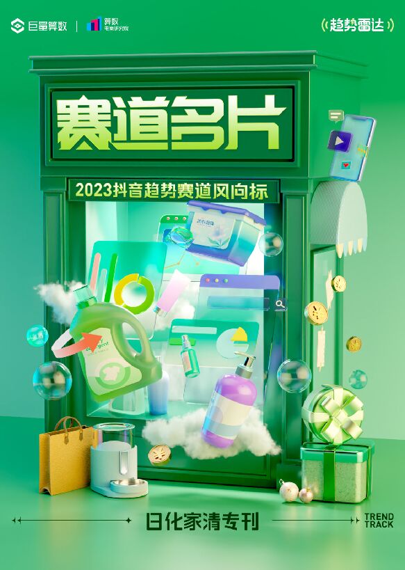 2023抖音趋势赛道风向标-日化家清专刊-巨量算数-202303.pdf