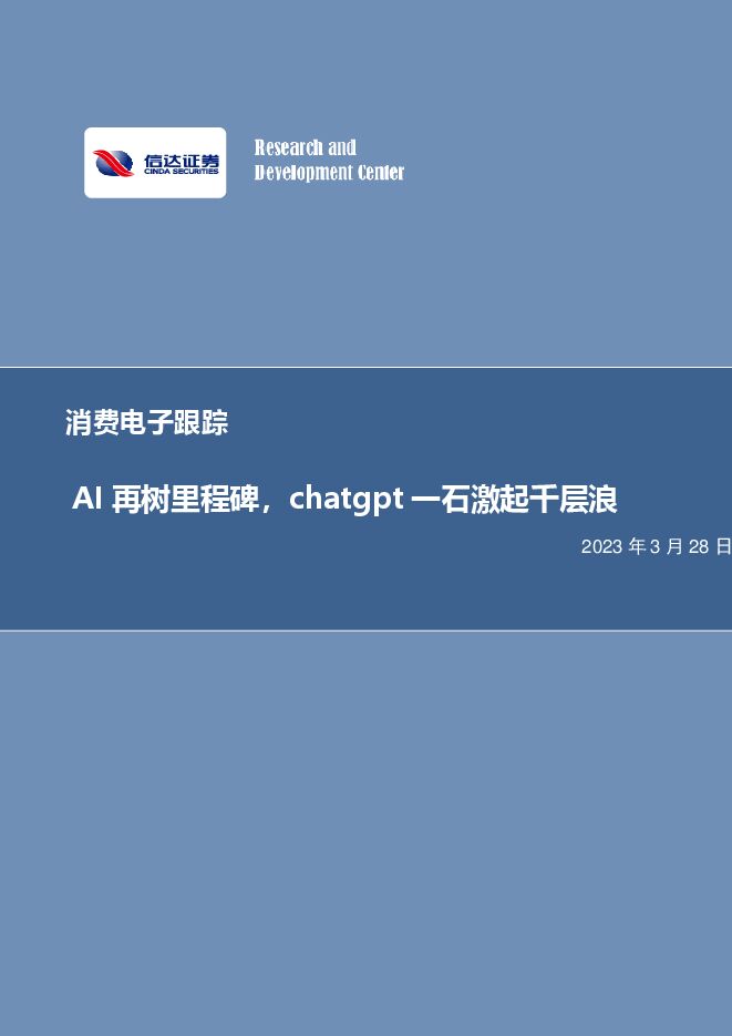 消费电子行业跟踪:AI再树里程碑,chatgpt一石激起千层浪 消费电子行业跟踪:AI再树里程碑,chatgpt一石激起千层浪