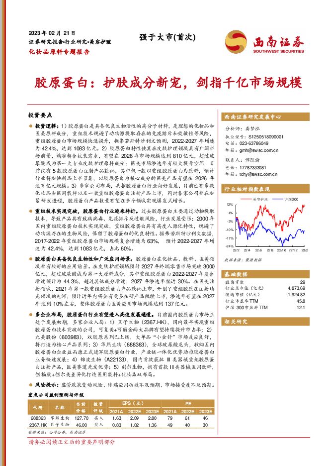 西南证券-美容护理行业胶原蛋白:护肤成分新宠,剑指千亿市场规模.pdf 西南证券-美容护理行业胶原蛋白:护肤成分新宠,剑指千亿市场规模.pdf