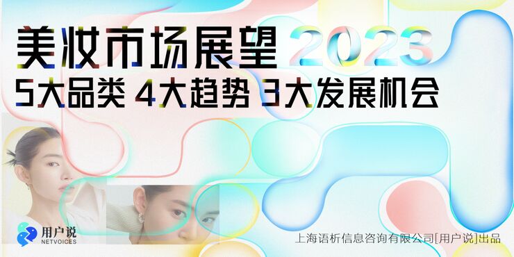 用户说-2023美妆市场展望:5大品类·4大趋势·3大发展机会.pdf 用户说-2023美妆市场展望:5大品类·4大趋势·3大发展机会.pdf
