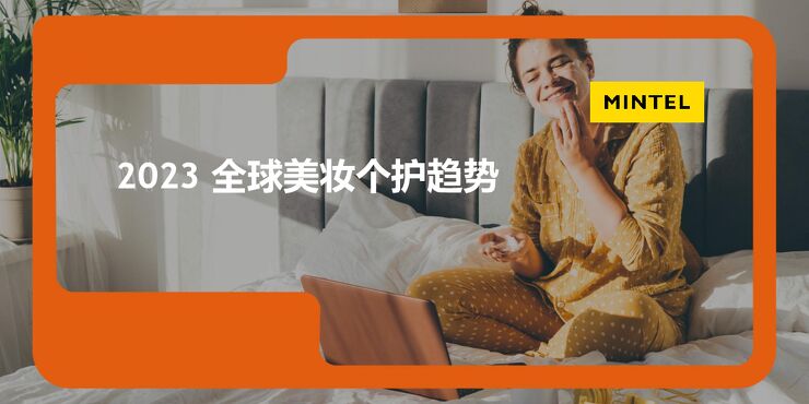 英敏特-全球美妆个护趋势2023.pdf