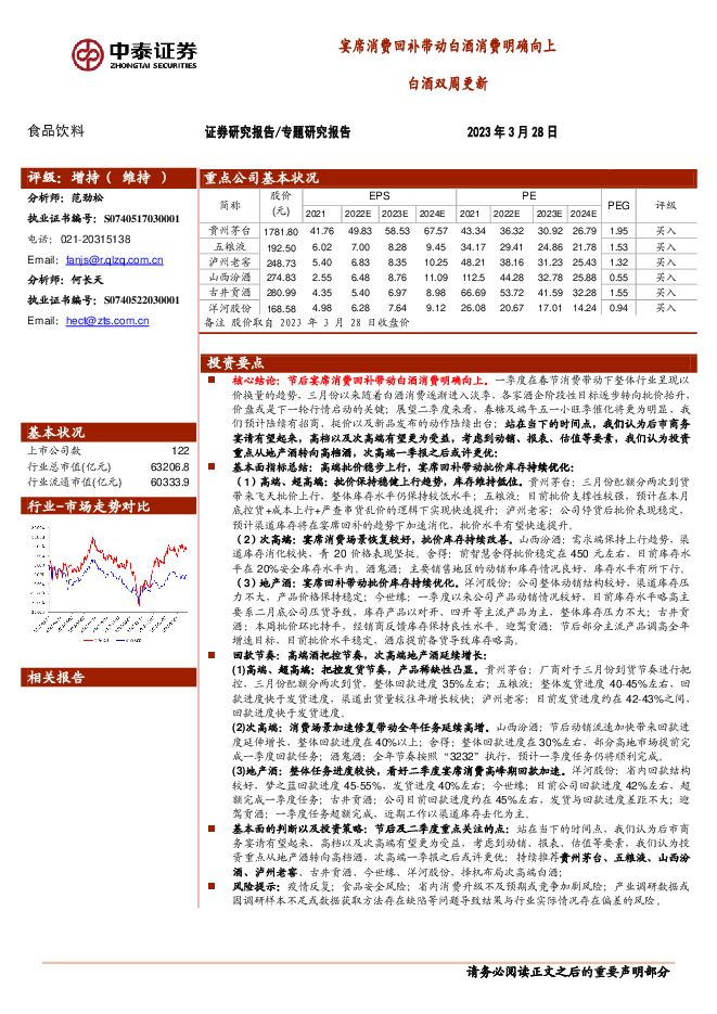 白酒双周更新：宴席消费回补带动白酒消费明确向上