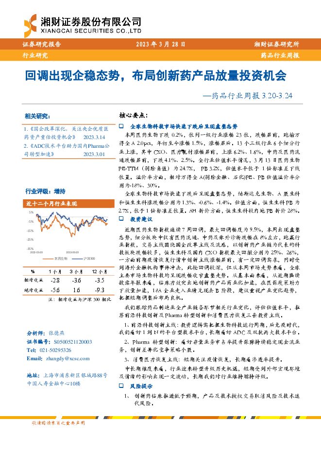 药品行业周报:回调出现企稳态势,布局创新药产品放量投资机会 药品行业周报:回调出现企稳态势,布局创新药产品放量投资机会