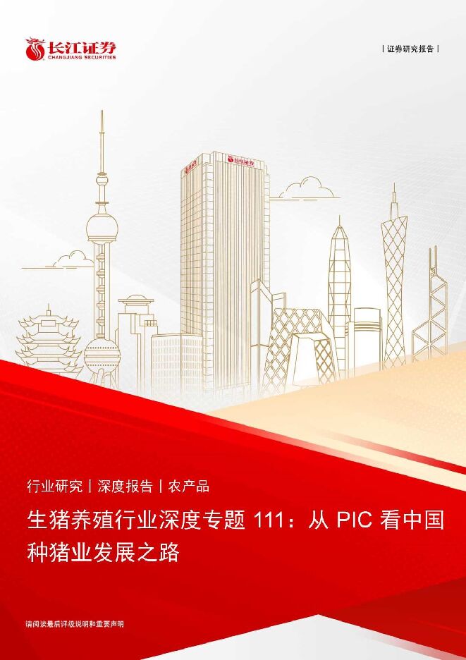生猪养殖行业深度专题111:从PIC看中国种猪业发展之路 生猪养殖行业深度专题111:从PIC看中国种猪业发展之路