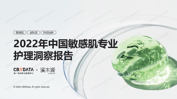 2022年中国敏感肌专业护理洞察报告.pdf 2022年中国敏感肌专业护理洞察报告.pdf
