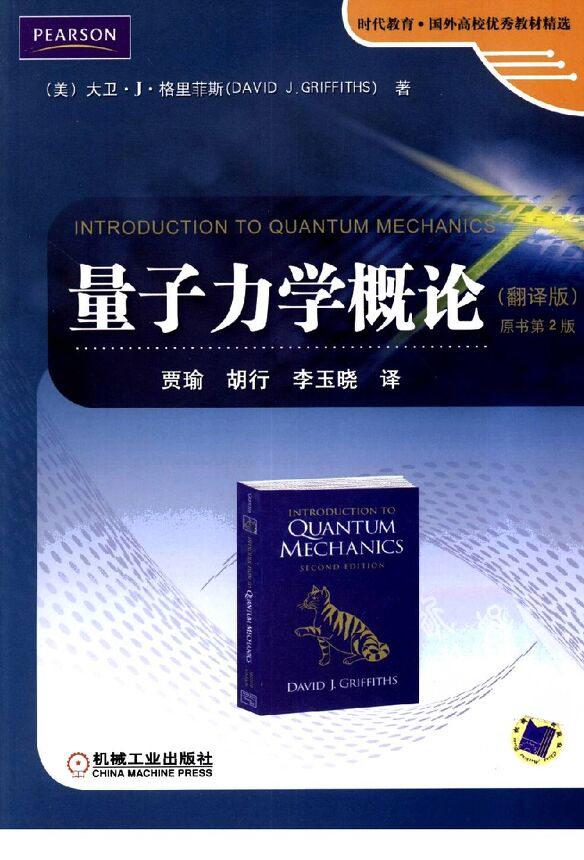 量子力学概论  翻译版  原书第2版 [（美）大卫.J.格里菲斯编著][机械工业出版社][2009.pdf