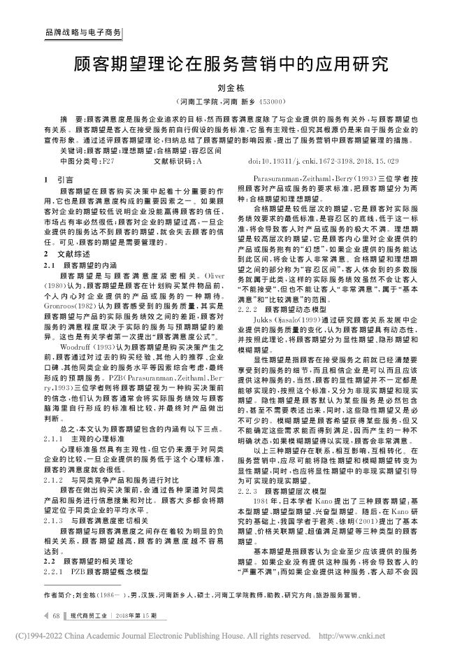 顾客期望理论在服务营销中的应用研究_刘金栋.pdf 顾客期望理论在服务营销中的应用研究_刘金栋.pdf