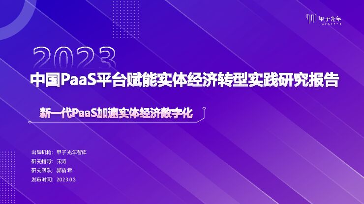 2023中国PaaS平台赋能实体经济转型实践研究报告-甲子光年-2023.3-49页.pdf 2023中国PaaS平台赋能实体经济转型实践研究报告-甲子光年-2023.3-49页.pdf