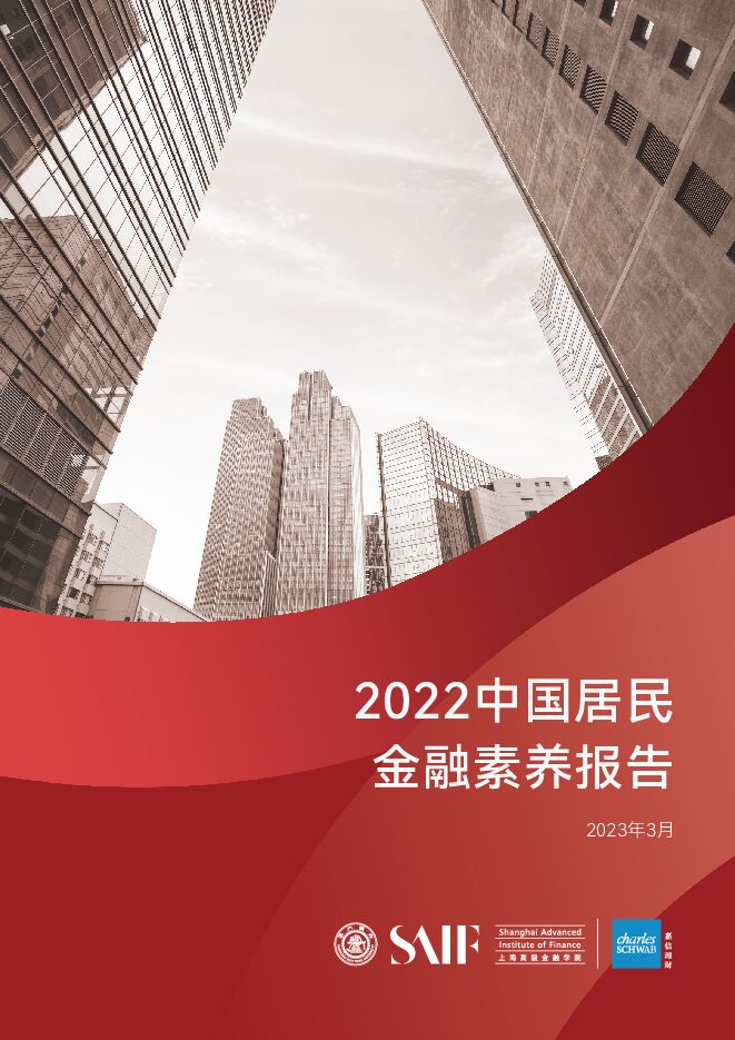 2022中国居民金融素养报告-上海高级金融学院-202303.pdf 2022中国居民金融素养报告-上海高级金融学院-202303.pdf