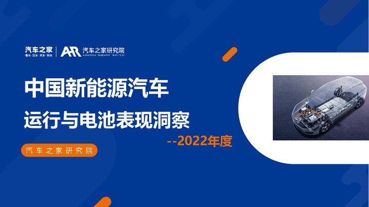 2022年度中国新能源汽车运行与电池表现洞察-汽车之家研究院-202303.pdf