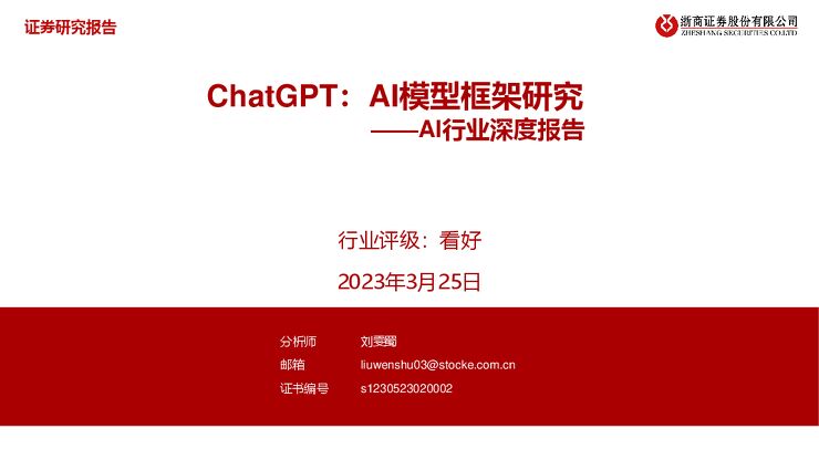 AI行业深度报告-ChatGPT:AI模型框架研究-浙商证券-20230325.pdf AI行业深度报告-ChatGPT:AI模型框架研究-浙商证券-20230325.pdf