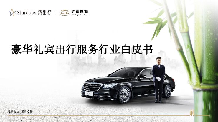 豪华礼宾出行服务白皮书-灼识咨询-202303.pdf