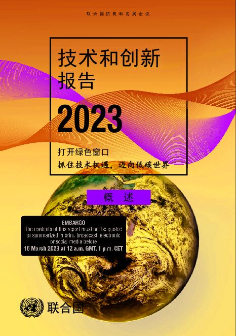 《2023年技术和创新报告》-22页.pdf 《2023年技术和创新报告》-22页.pdf