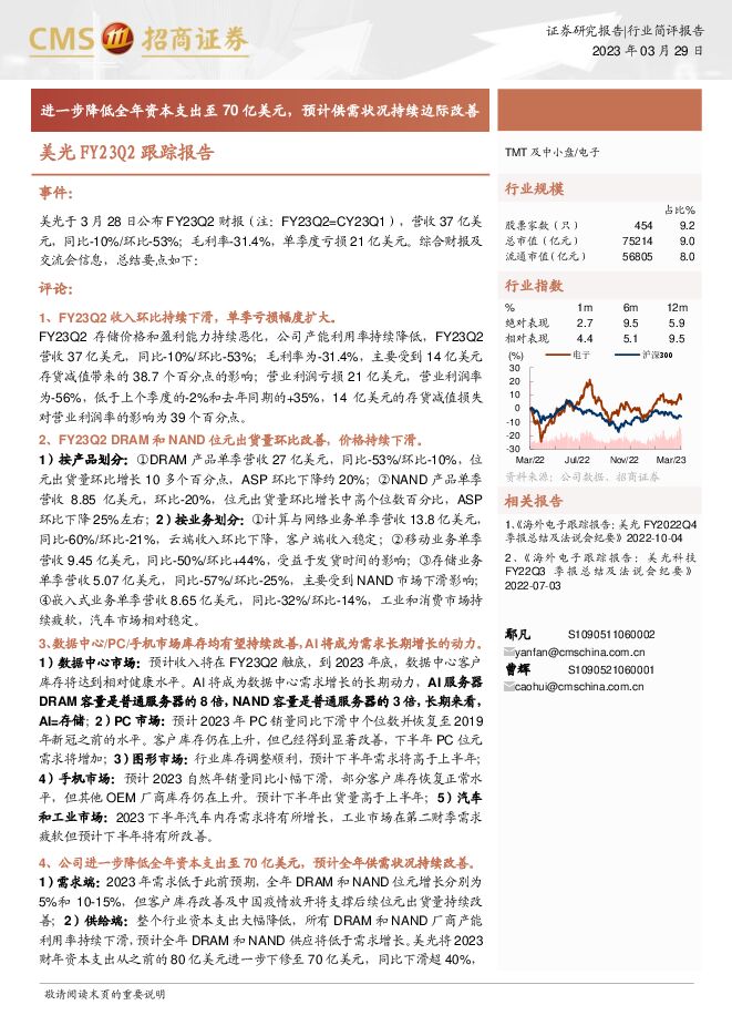 电子行业美光FY23Q2跟踪报告:进一步降低全年资本支出至70亿美元,预计供需状况持续边际改善 电子行业美光FY23Q2跟踪报告:进一步降低全年资本支出至70亿美元,预计供需状况持续边际改善