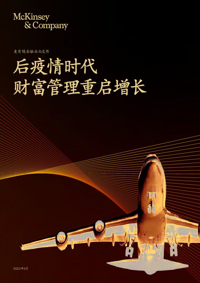 麦肯锡-后疫情时代财富管理重启增长-2023.3-36页.pdf 麦肯锡-后疫情时代财富管理重启增长-2023.3-36页.pdf