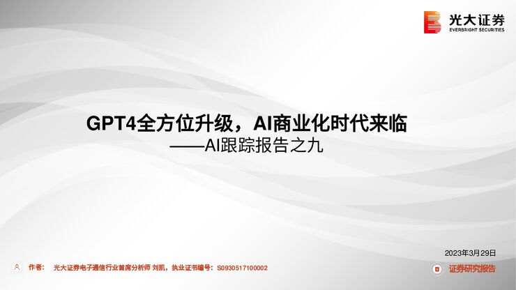 电子通信行业AI跟踪报告之九：GPT4全方位升级，AI商业化时代来临
