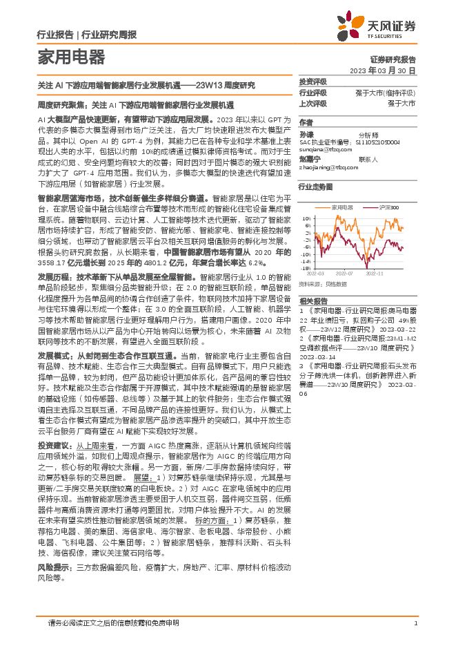 家用电器行业23W13周度研究：关注AI下游应用端智能家居行业发展机遇