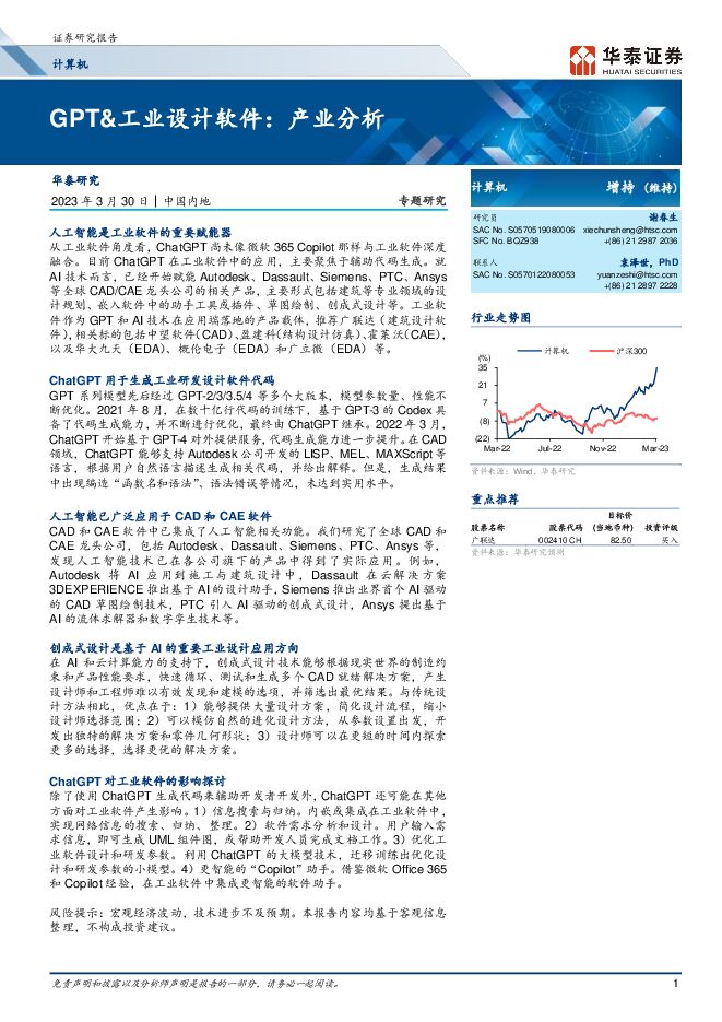 计算机行业专题研究：GPT-工业设计软件：产业分析