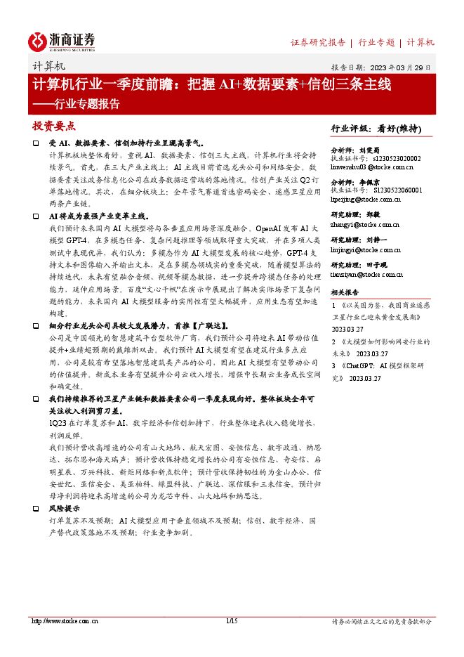 计算机行业专题报告-计算机行业一季度前瞻：把握AI+数据要素+信创三条主线