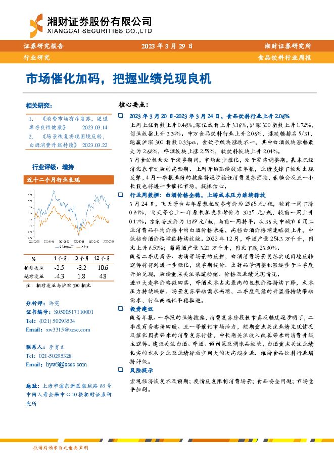 食品饮料行业周报：市场催化加码，把握业绩兑现良机
