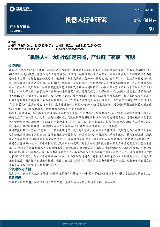 机器人行业深度研究:“机器人+”大时代加速来临,产业链“繁荣”可期 机器人行业深度研究:“机器人+”大时代加速来临,产业链“繁荣”可期