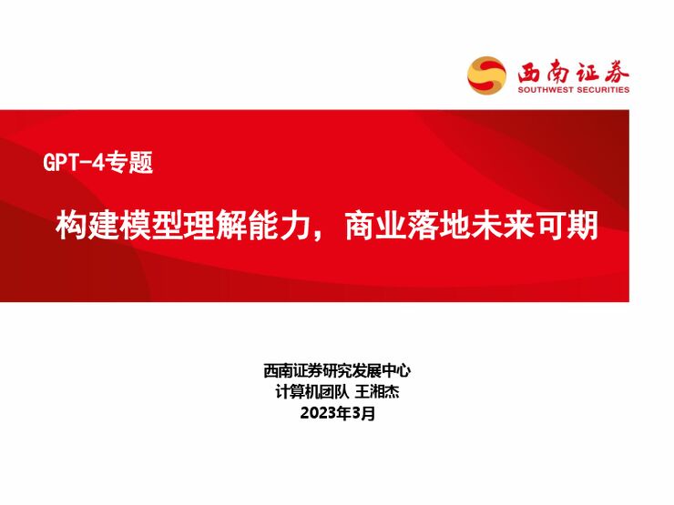 计算机行业GPT-4专题：构建模型理解能力，商业落地未来可期