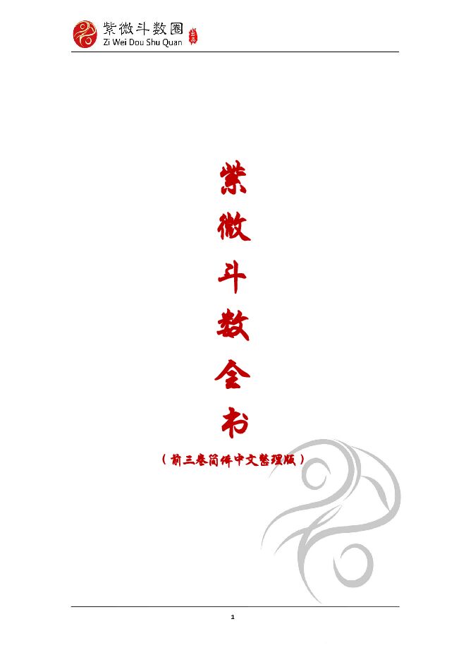 《紫微斗数全书》.pdf 《紫微斗数全书》.pdf