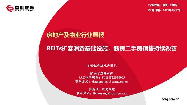 首创证券-房地产及物业行业周报:REITs扩容消费基础设施,新房二手房销售持续改善-230327.pdf 首创证券-房地产及物业行业周报:REITs扩容消费基础设施,新房二手房销售持续改善-230327.pdf