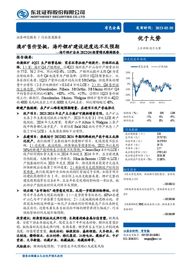 有色金属行业海外锂矿企业2022Q4经营情况跟踪报告：澳矿售价坚挺，海外锂矿建设进度远不及预期