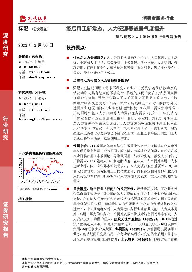 疫后复苏之人力资源服务行业专题报告:疫后用工新常态,人力资源赛道景气度提升 疫后复苏之人力资源服务行业专题报告:疫后用工新常态,人力资源赛道景气度提升