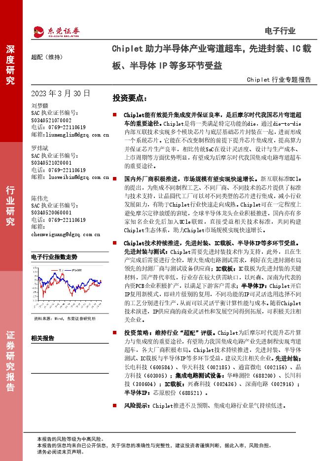 Chiplet行业专题报告:Chiplet助力半导体产业弯道超车,先进封装、IC载板、半导体IP等多环节受益 Chiplet行业专题报告:Chiplet助力半导体产业弯道超车,先进封装、IC载板、半导体IP等多环节受益