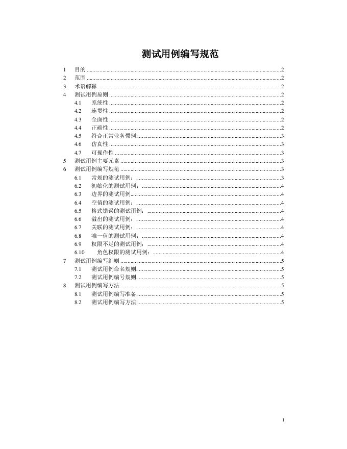 测试用例编写规范.pdf 测试用例编写规范.pdf