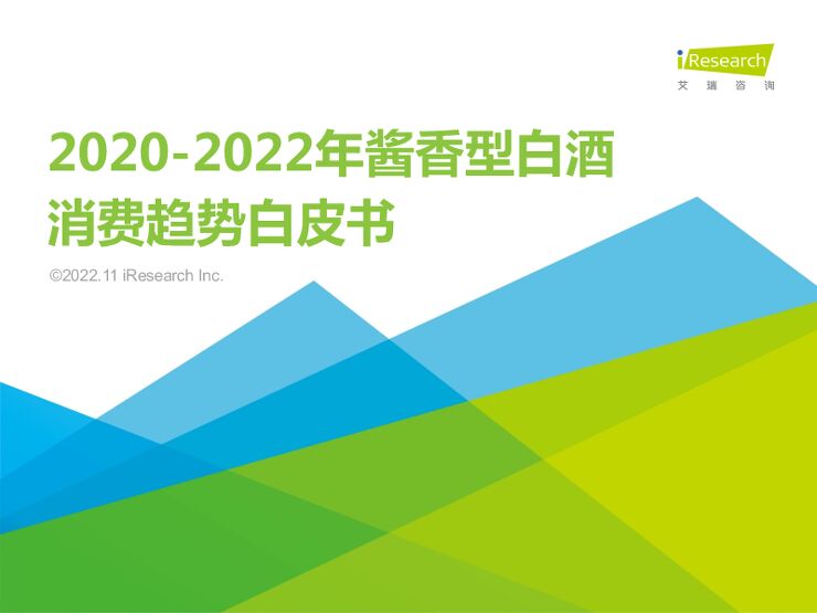 艾瑞咨询：2020-2022年酱香型白酒消费趋势白皮书_45页_5mb.pdf