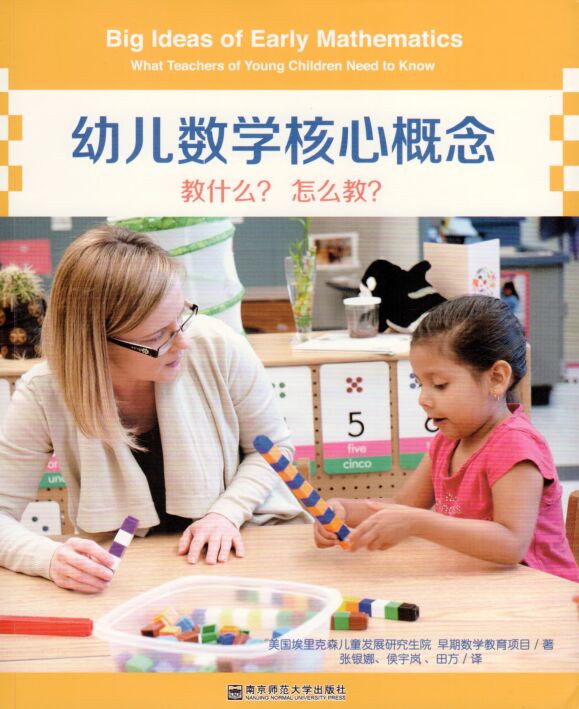 幼儿数学核心概念-教什么？怎么教？