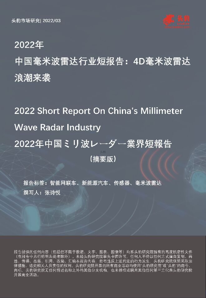 2022年中国毫米波雷达行业短报告:4D毫米波雷达浪潮来袭(摘要版) 2022年中国毫米波雷达行业短报告:4D毫米波雷达浪潮来袭(摘要版)