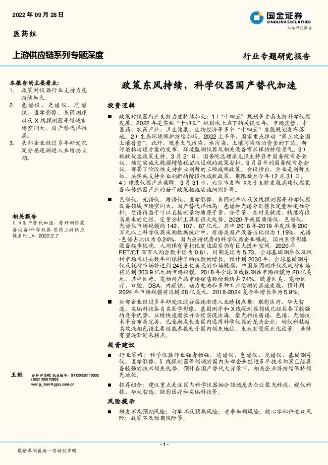 医药行业上游供应链系列专题深度：政策东风持续，科学仪器国产替代加速