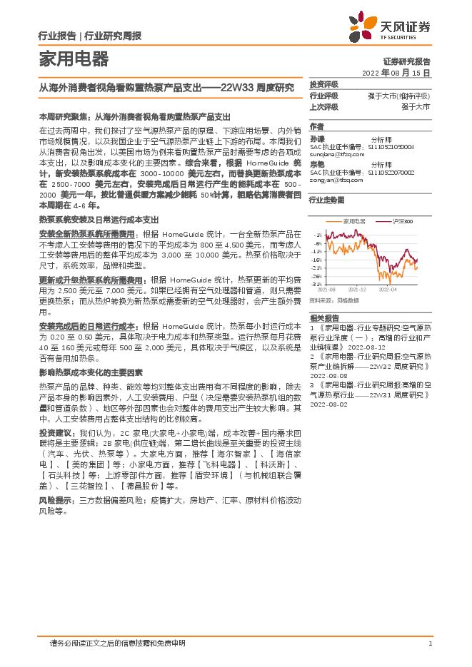 家用电器22W33周度研究:从海外消费者视角看购置热泵产品支出 家用电器22W33周度研究:从海外消费者视角看购置热泵产品支出