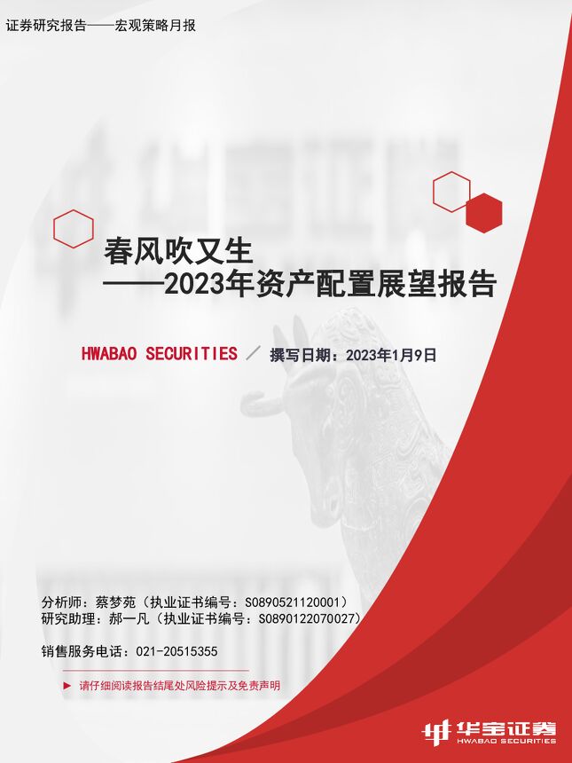 2023年资产配置展望报告:春风吹又生 2023年资产配置展望报告:春风吹又生