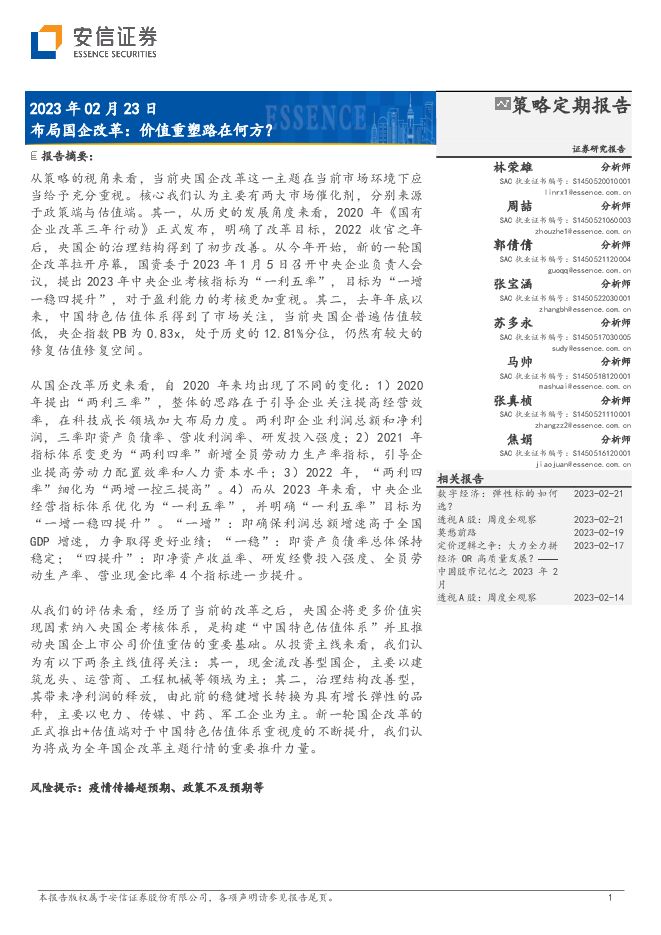2023国企改革主线报告