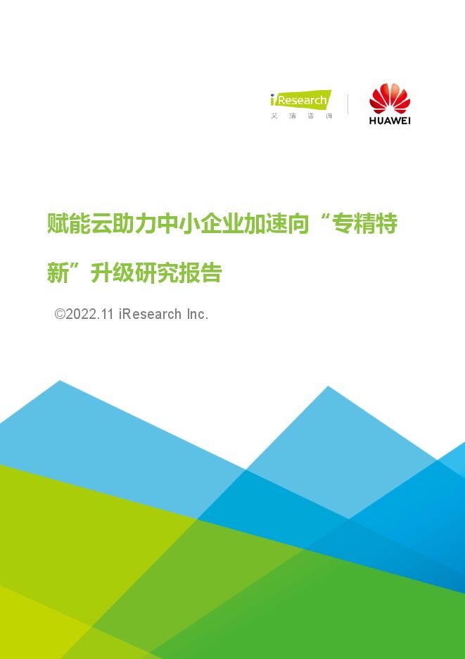 艾瑞咨询:2022年赋能云助力中小企业加速向“专精特新”升级研究报告.pdf 艾瑞咨询:2022年赋能云助力中小企业加速向“专精特新”升级研究报告.pdf