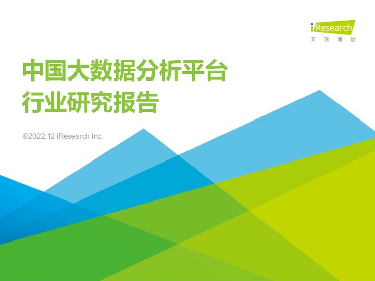 艾瑞咨询:2022年中国大数据分析平台行业研究报告.pdf 艾瑞咨询:2022年中国大数据分析平台行业研究报告.pdf