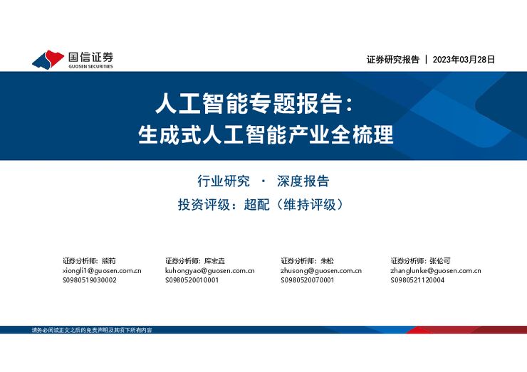 人工智能行业专题报告:生成式人工智能产业全梳理-国信证券-20230328.pdf