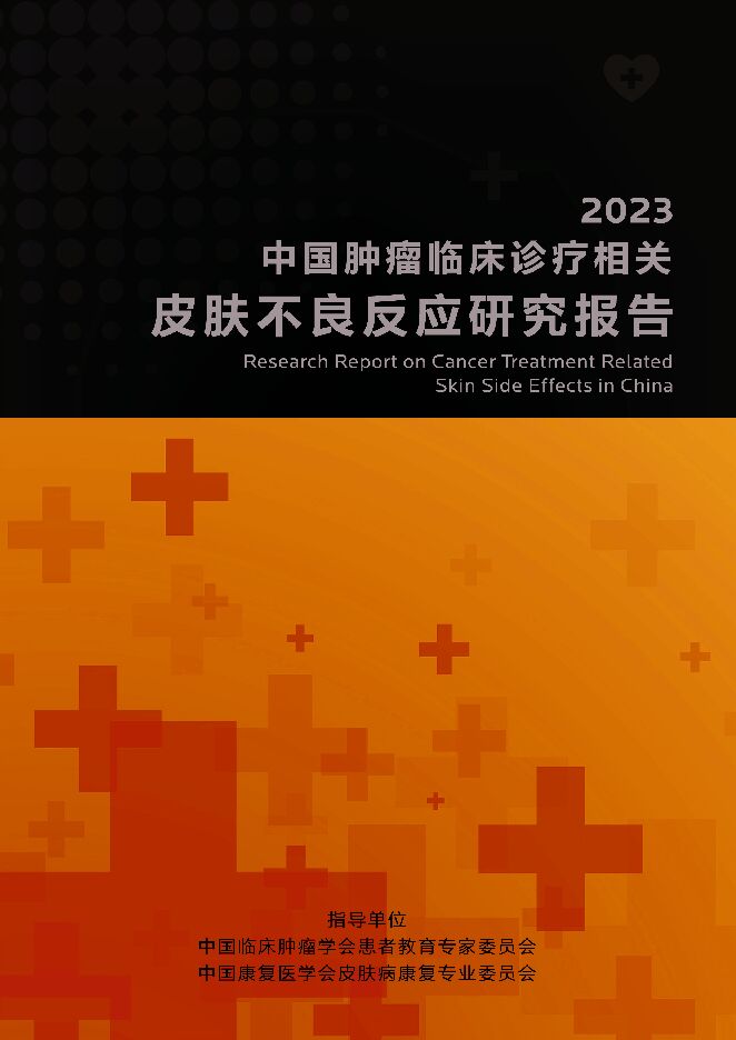 2023中国肿瘤临床诊疗相关皮肤不良反应研究报告-理肤泉-202303.pdf 2023中国肿瘤临床诊疗相关皮肤不良反应研究报告-理肤泉-202303.pdf