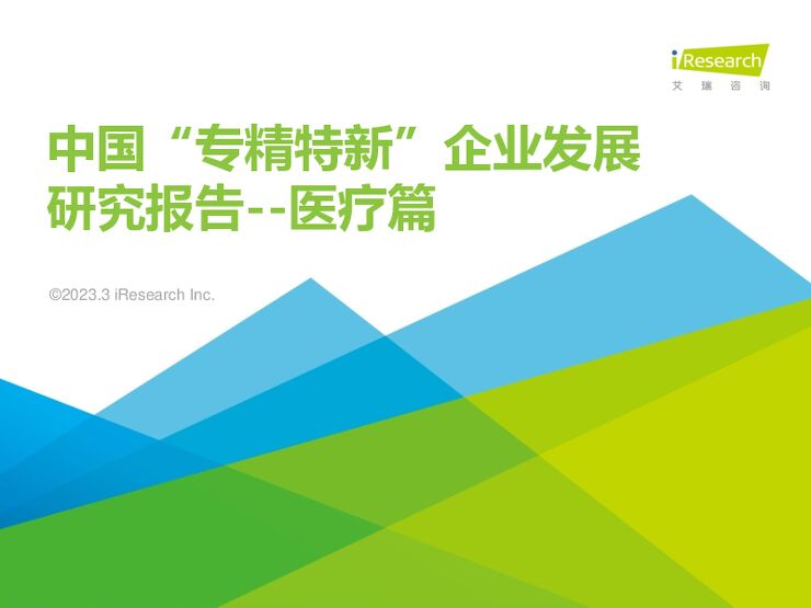 2023年中国“专精特新”企业发展研究报告——医疗篇-艾瑞咨询-202303.pdf 2023年中国“专精特新”企业发展研究报告——医疗篇-艾瑞咨询-202303.pdf