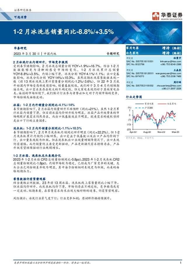 可选消费行业专题研究:1-2月冰洗总销量同比下降8.8%/+3.5% 可选消费行业专题研究:1-2月冰洗总销量同比下降8.8%/+3.5%
