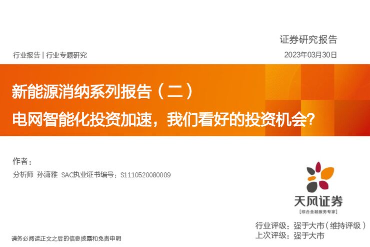 新能源消纳系列报告（二）：电网智能化投资加速，我们看好的投资机会？